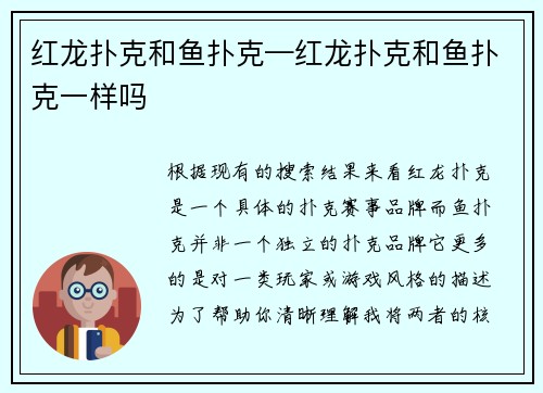 红龙扑克和鱼扑克—红龙扑克和鱼扑克一样吗