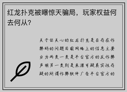 红龙扑克被曝惊天骗局，玩家权益何去何从？