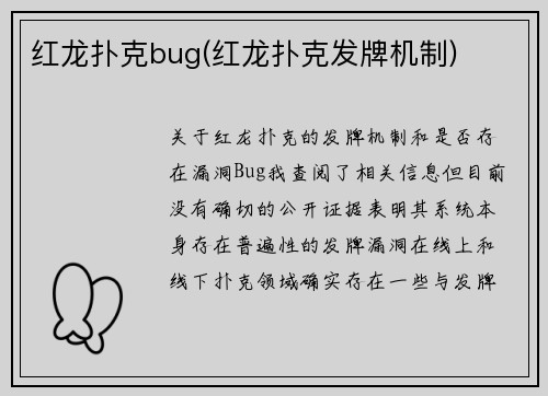 红龙扑克bug(红龙扑克发牌机制)