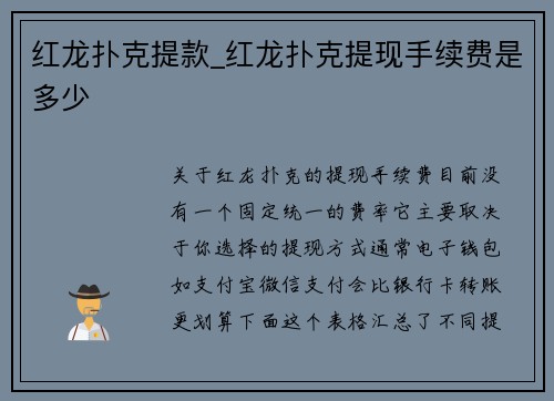 红龙扑克提款_红龙扑克提现手续费是多少